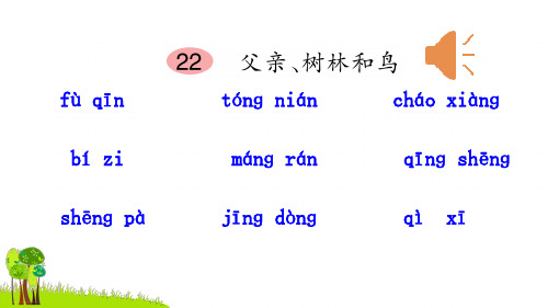 部编版三年级语文(上)PPT《父亲、树林和鸟》完整版ppt