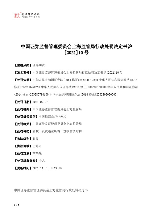 中国证券监督管理委员会上海监管局行政处罚决定书沪[2021]10号