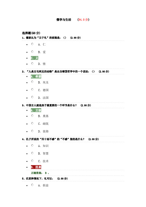 儒学与生活考试答案94分