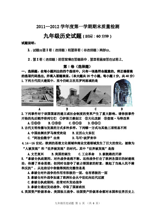 2011—2012学年度第一学期期末质量检测九年级历史试题