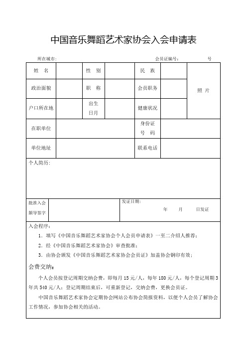 中国音乐舞蹈艺术家协会入会申请表