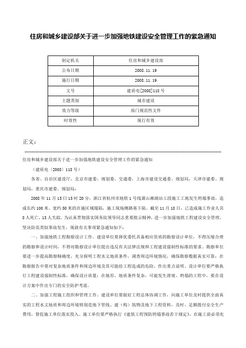 住房和城乡建设部关于进一步加强地铁建设安全管理工作的紧急通知-建质电[2008]118号