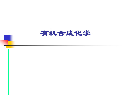 有机合成化学：第一章 有机合成化学的地位和任务