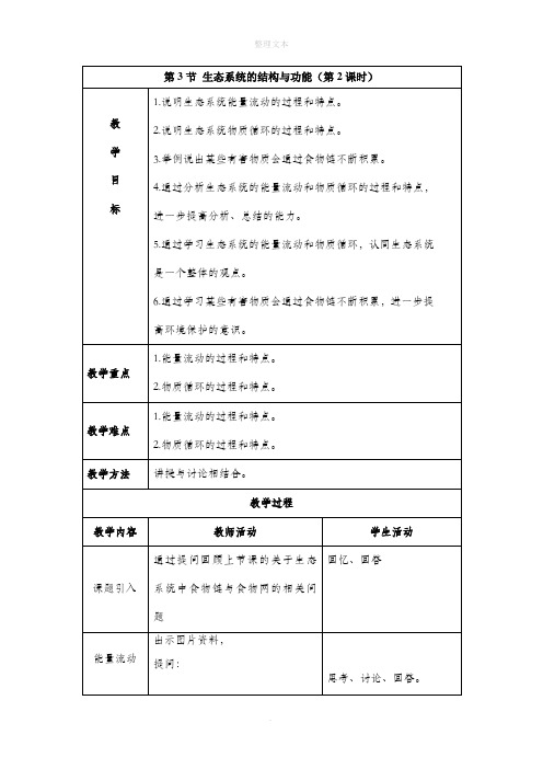 北师大版生物八年级下册 23.3《生态系统的结构和功能》第2课时教案2