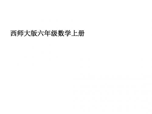 六年级数学上册 第三单元 分数除法《分数除法》课件 