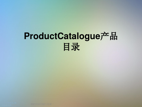 ProductCatalogue产品目录