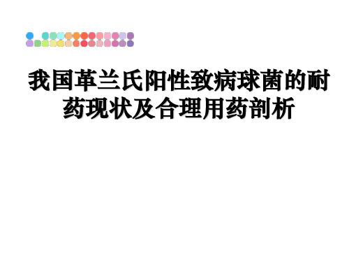 最新我国革兰氏阳性致病球菌的耐药现状及合理用药剖析幻灯片