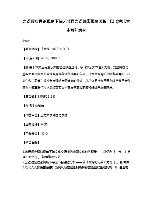 言语顺应理论视角下综艺节目言语偏离现象浅析--以《快乐大本营》为例