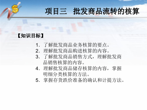 商品流通企业会计项目三批发商品流转的核算