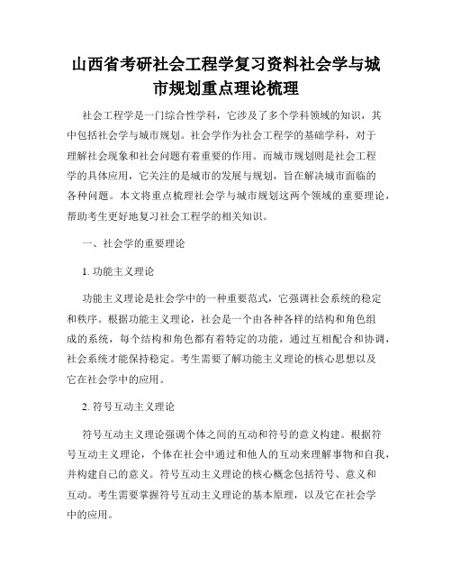 山西省考研社会工程学复习资料社会学与城市规划重点理论梳理