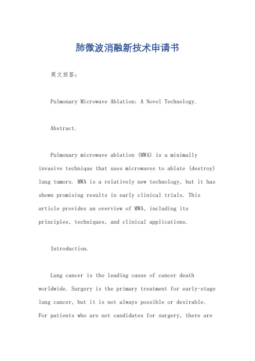 肺微波消融新技术申请书