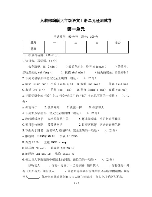 六年级上册语文试题-第一单元测试提优卷 人教部编版 (含答案)