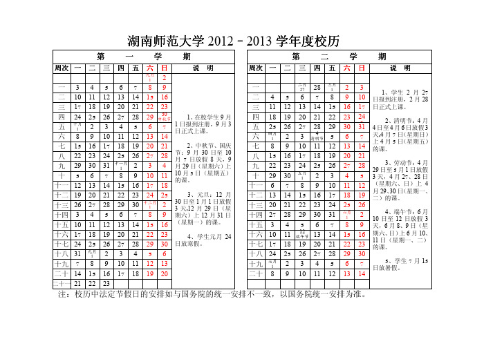 湖南师大 2012——2013年校历 官方版本