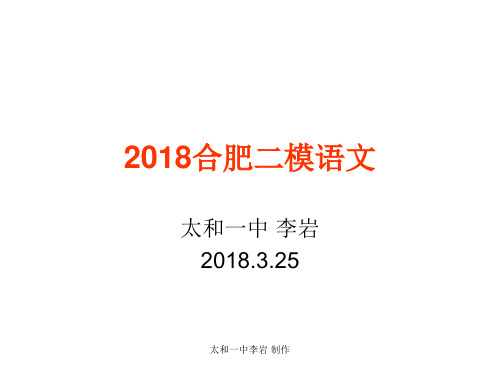 2018合肥二模语文答案详解(太和一中李岩)