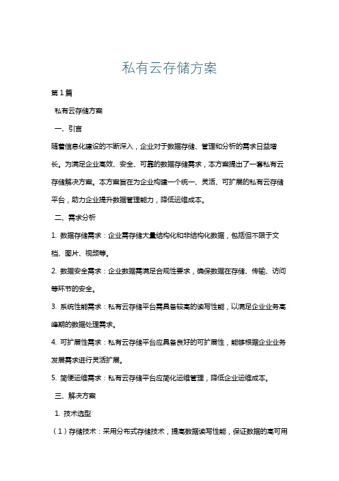 私有云存储方案