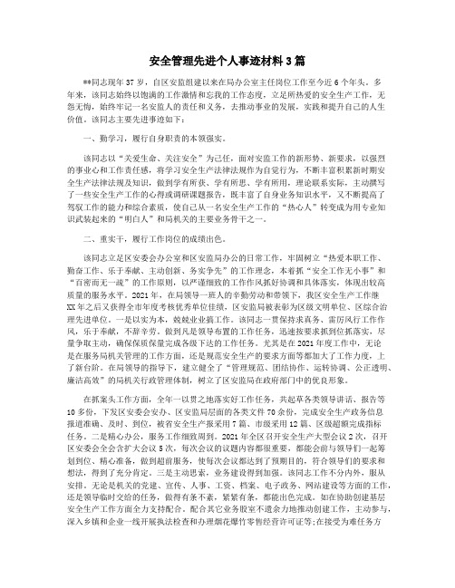 安全管理先进个人事迹材料3篇