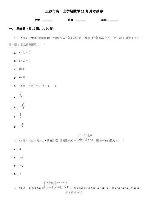 三沙市高一上学期数学11月月考试卷