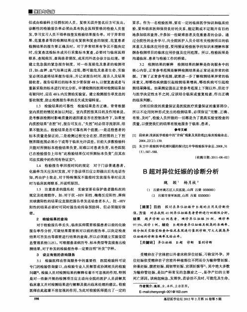 B超对异位妊娠的诊断分析