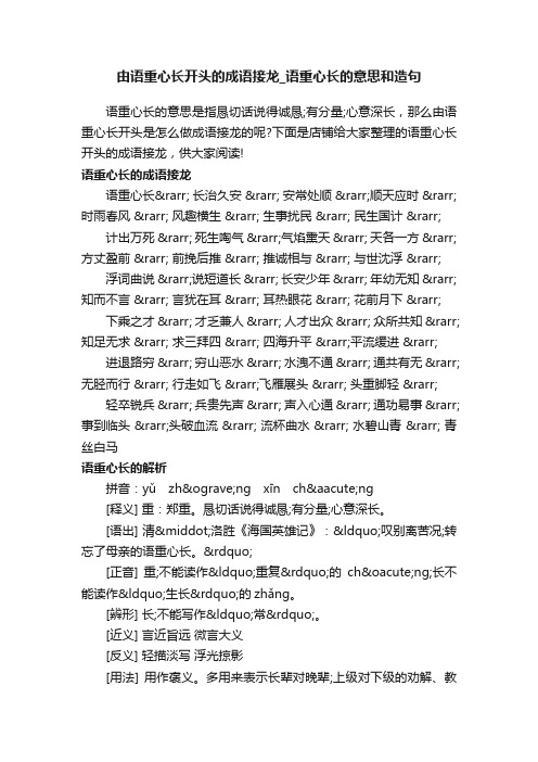 由语重心长开头的成语接龙_语重心长的意思和造句
