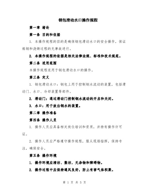 钢包滑动水口操作规程