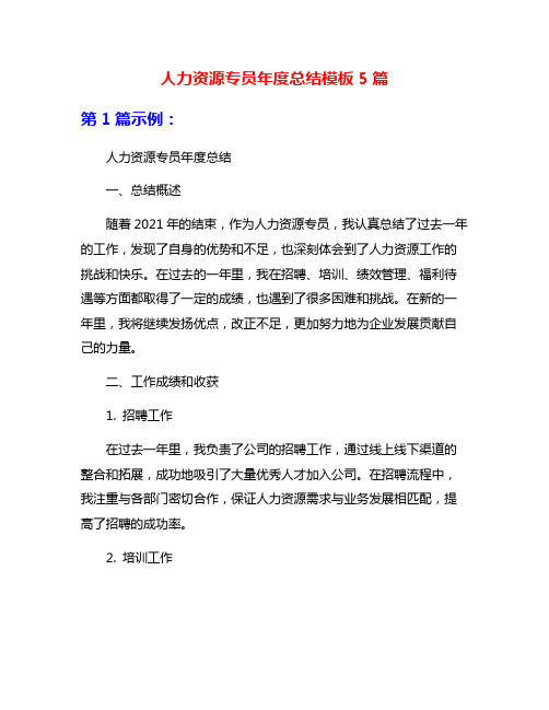人力资源专员年度总结模板5篇