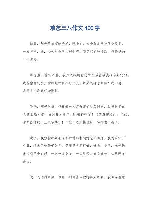 难忘三八作文400字