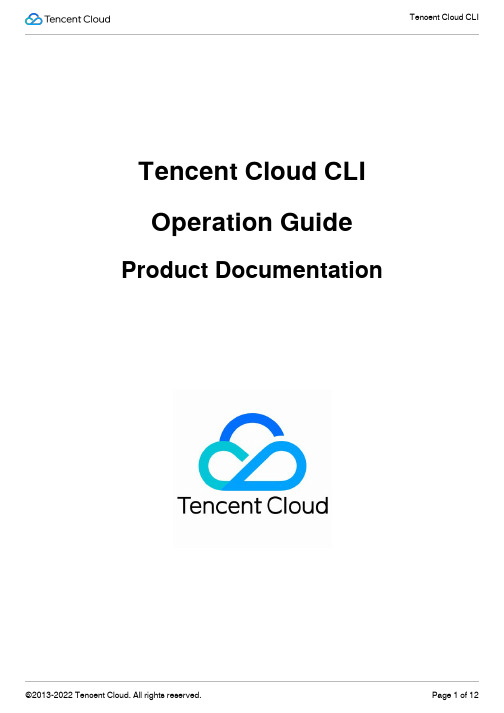 腾讯云 CLI 操作指南说明书