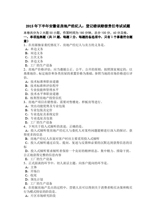 2015年下半年安徽省房地产经纪人：登记错误赔偿责任考试试题