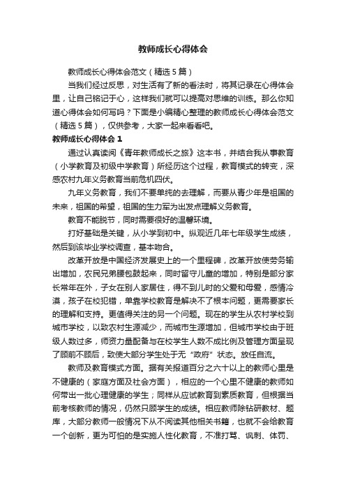 教师成长心得体会范文（精选5篇）