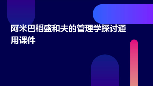 阿米巴稻盛和夫的管理学探讨通用课件