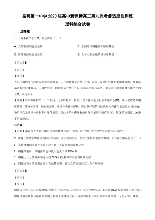 精品解析：2020届云南省昆明市一中高三第九次适应性训练理综生物试题(解析版)