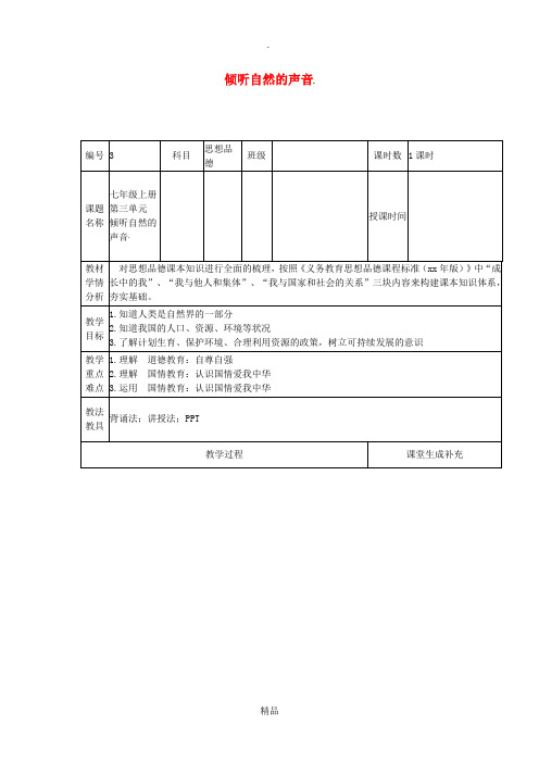 云南省中考政治第一轮复习课题3七上第三单元倾听自然的声音教案