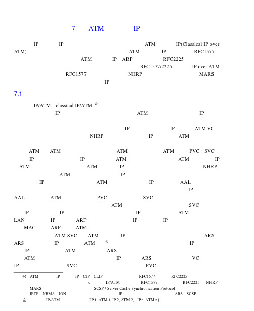 IP交换技术协议与体系结构-1.7ATM上的经典IP解决方案