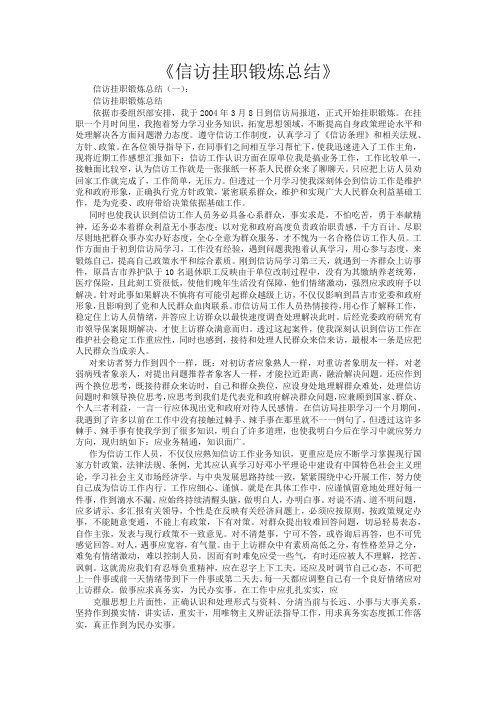 信访挂职锻炼总结10篇