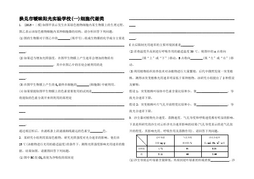 高三生物二轮复习 特色专项训练(一)细胞代谢类