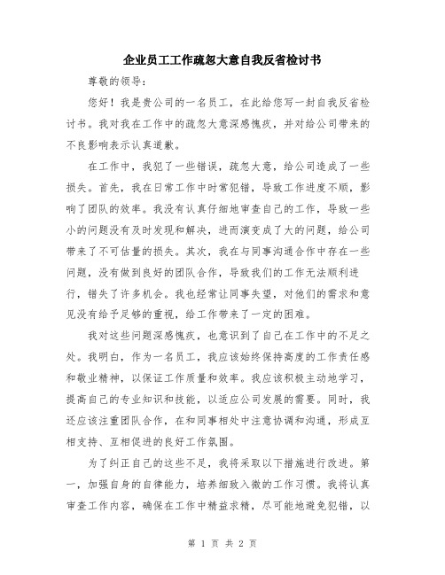 企业员工工作疏忽大意自我反省检讨书