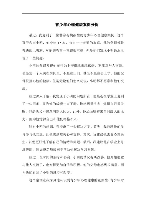 青少年心理健康案例分析