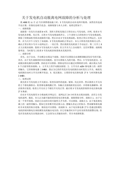 关于发电机自动脱离电网故障的分析与处理