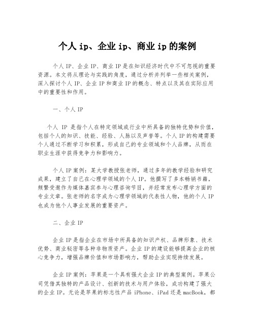 个人ip、企业ip、商业ip的案例