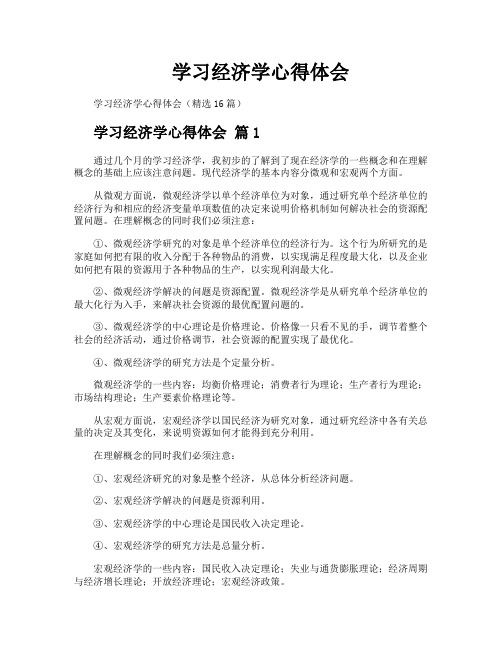 学习经济学心得体会