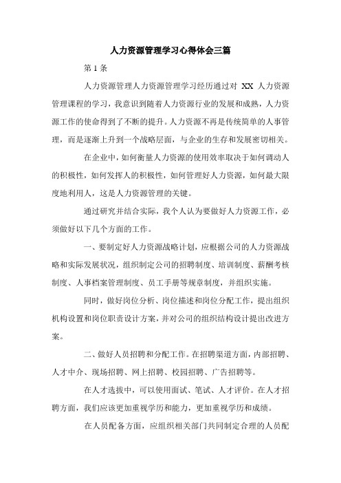 人力资源管理学习心得体会三篇.doc