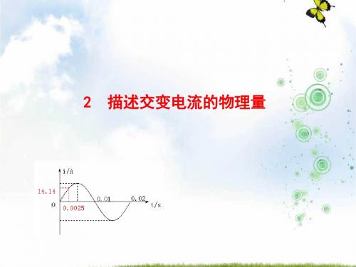 高中物理选修3-2同课异构课件:5.2+描述交变电流的物理量+情境互动课型+2+描述交变电流的物理量