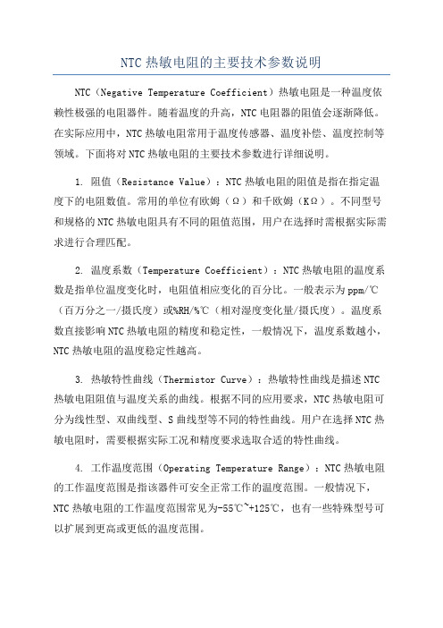 NTC热敏电阻的主要技术参数说明