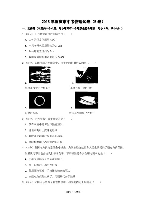 2018年重庆市中考物理试卷(b卷)附答案解析