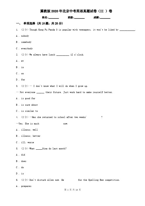 冀教版2020年北京中考英语真题试卷(II )卷