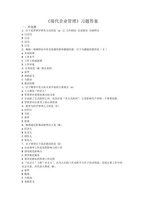 现代企业管理 - 答案
