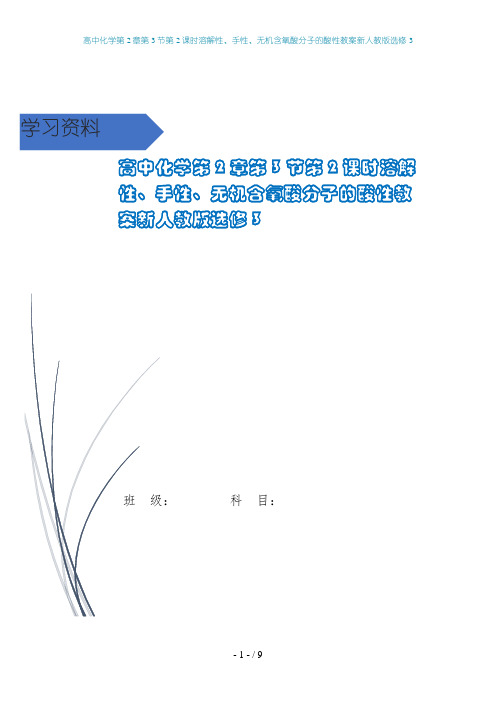 高中化学第2章第3节第2课时溶解性、手性、无机含氧酸分子的酸性教案新人教版选修3