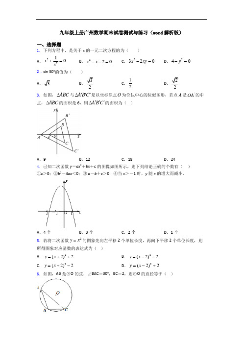 九年级上册广州数学期末试卷测试与练习(word解析版)