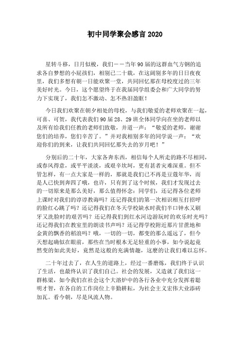 初中同学聚会感言2020
