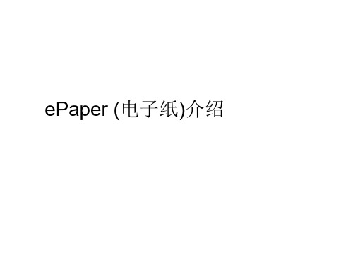 ePaper(电子纸)介绍